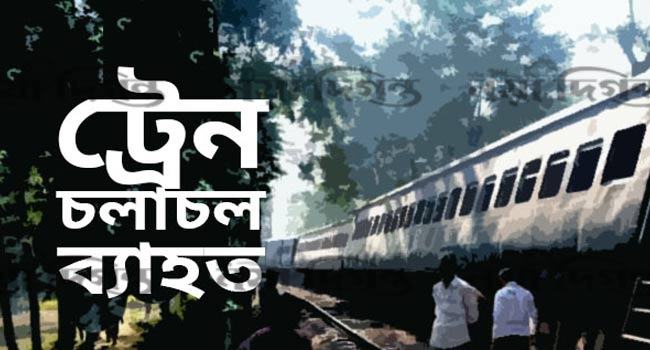 সিলেটের সাথে সারাদেশের ট্রেন যোগাযোগ বন্ধ