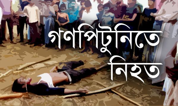 যশোরে গণপিটুনিতে ‘ছিনতাইকারী’ নিহত