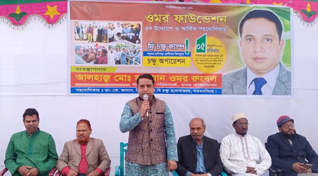 হালুয়াঘাটে ওমর ফাউন্ডেশনের উদ্যোগে ফ্রি চক্ষু ক্যাম্প