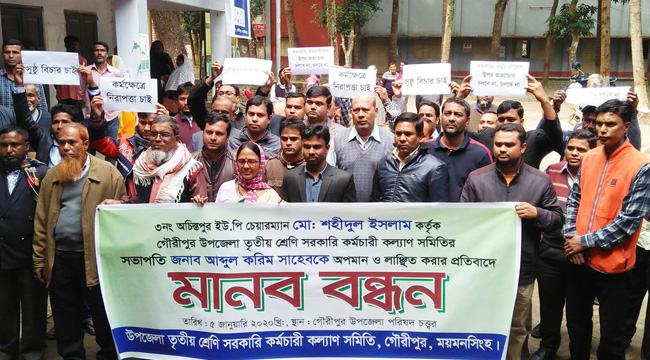 গৌরীপুরে কম্বল নিয়ে ইউপি চেয়ারম্যানের তুলকালাম কাণ্ড : প্রতিবাদে মানববন্ধন