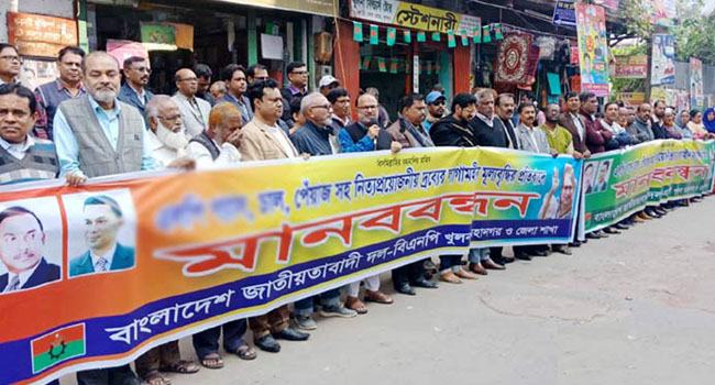 নিত্যপণ্যের মূল্যবৃদ্ধির প্রতিবাদে খুলনায় বিএনপির মানববন্ধন