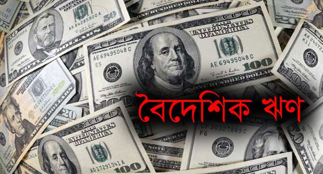বৈদেশিক ঋণের ঝুঁকি বাড়ছে
