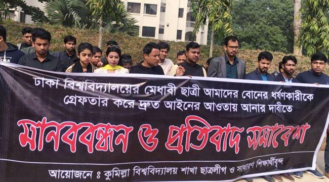 ঢাবি শিক্ষার্থীকে ধর্ষণের প্রতিবাদে কুবিতে মানববন্ধন
