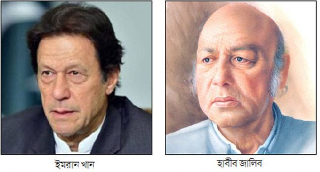 হাবীব জালিব ও ইমরান খান