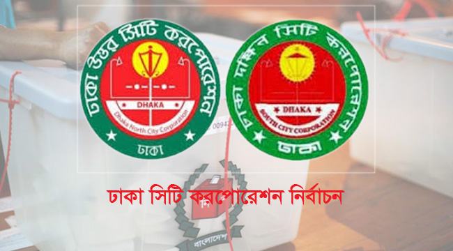 ঢাকার ২ সিটি নির্বাচনের আনুষ্ঠানিক প্রচারণা শুরু