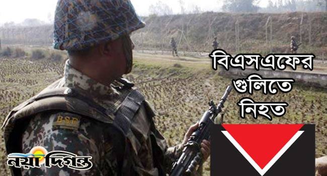 বালিয়াডাঙ্গীতে বিএসএফ’র গুলিতে ব্যবসায়ী নিহত