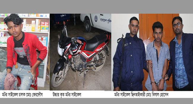 যাত্রীবেশে মোটরসাইকেলে চড়ে চালককে হাত পা বেধে.....