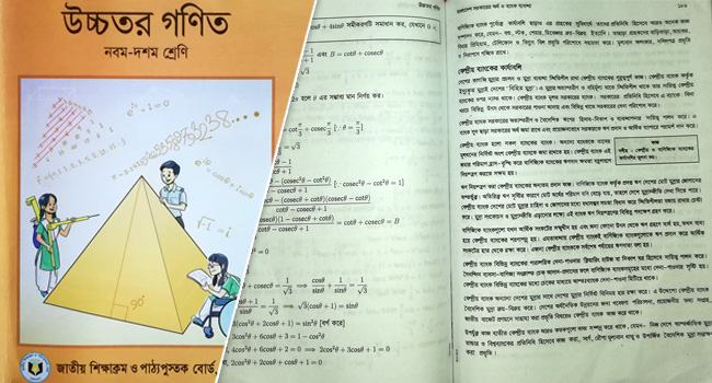 উচ্চতর গণিত বইয়ে ত্রুটি, বিপাকে শিক্ষার্থীরা