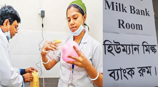 ‘হিউম্যান মিল্ক ব্যাংক’ : প্রসঙ্গ কথা