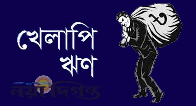 শিল্পে অস্বাভাবিক খেলাপি ঋণ