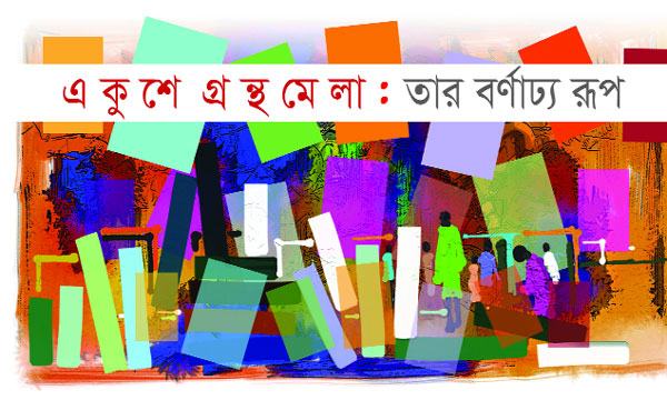 একুশে গ্রন্থ মেলা : তার বর্ণাঢ্য রূপ