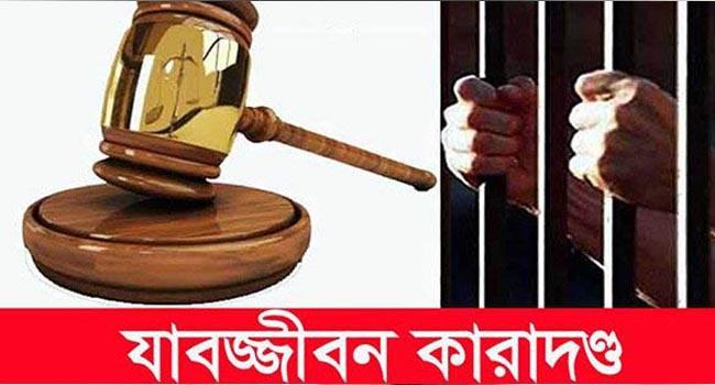 প্রবাসী স্বামীকে হত্যা : স্ত্রী-ছেলেসহ ৩ জনের যাবজ্জীবন
