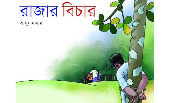 রাজার বিচার