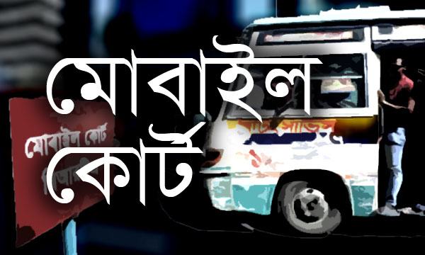 নোংরা ও অস্বাস্থ্যকর পরিবেশে খাবার সংরক্ষণ, বেকারিকে জরিমানা