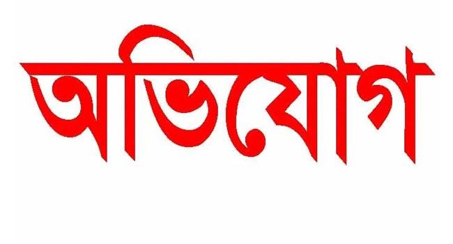 হয়রানির উদ্দেশে পুলিশ সুপারের কাছে মিথ্যা অভিযোগ দায়ের!
