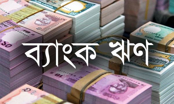 বড় উদ্যোক্তাদের ঋণ পরিশোধে অনীহা