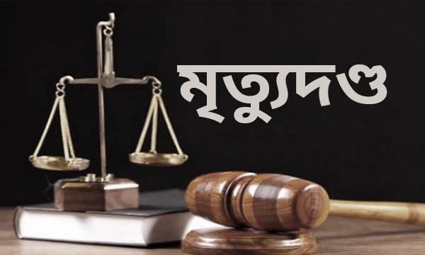লক্ষ্মীপুরে আ.লীগ নেতা হত্যায় দলীয় নেতাসহ ৩ জনের মৃত্যুদণ্ড