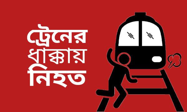 নরসিংদীতে ট্রেনের ধাক্কায় কলেজ ছাত্রী নিহত