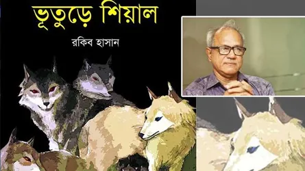 রকিব হাসানের ভূতুরে শিয়াল