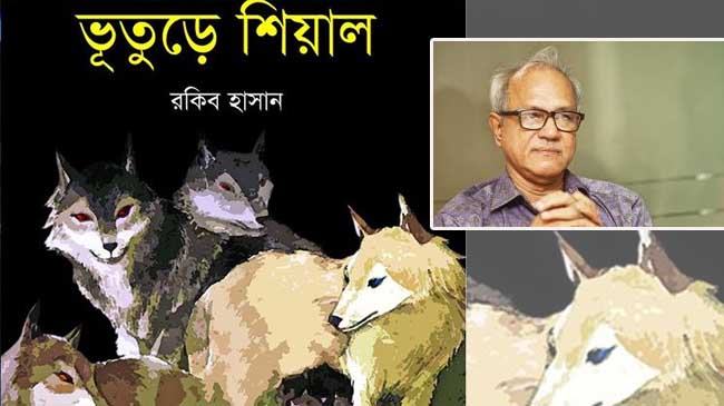 রকিব হাসানের ভূতুরে শিয়াল