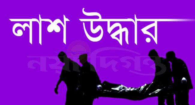 সিংগাইরে অগ্নিদগ্ধ লাশ উদ্ধার