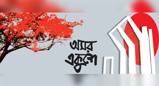 আন্তর্জাতিক মাতৃভাষা দিবস