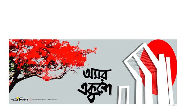 আন্তর্জাতিক মাতৃভাষা দিবস