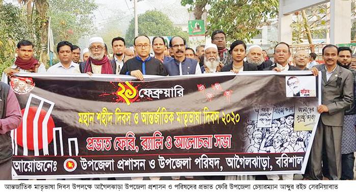আগৈলঝাড়ায় আন্তর্জাতিক মাতৃভাষা দিবস পালিত