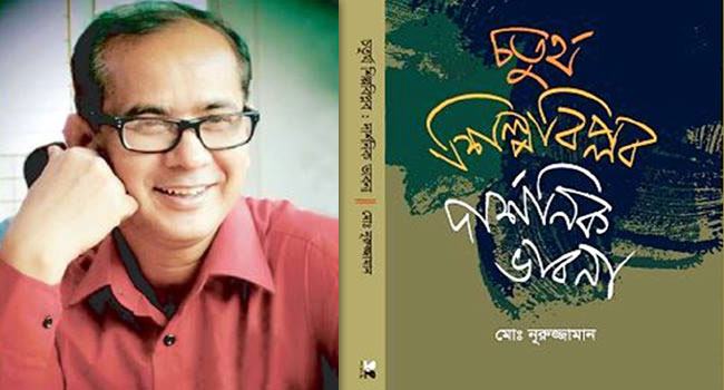 চতুর্থ শিল্পবিপ্লব নিয়ে বাংলায় প্রথম দার্শনিক গ্রন্থ
