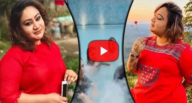 পাপিয়ার গোসলের ভিডিও ফাঁস (ভিডিও)