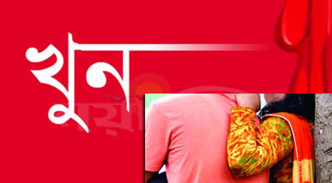 পরকীয়া সন্দেহে নোট লিখে রেখে স্ত্রীকে খুন!