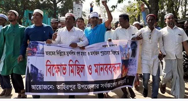 মুসলিম গণহত্যা ও মসজিদে আগুনের প্রতিবাদে তাহিরপুর বিক্ষোভ