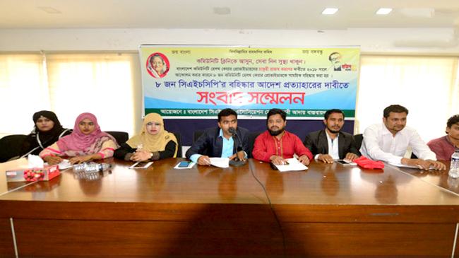 চলতি মাসেই দাবি মানার আল্টিমেটাম বিসিএইচসিপিএ’র