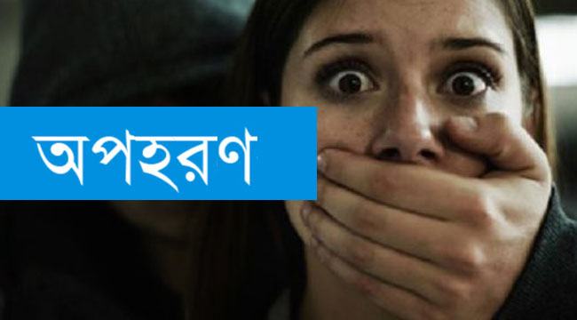 ধুনটে এসএসসি পরীক্ষা কেন্দ্র থেকে ছাত্রী অপহরণ