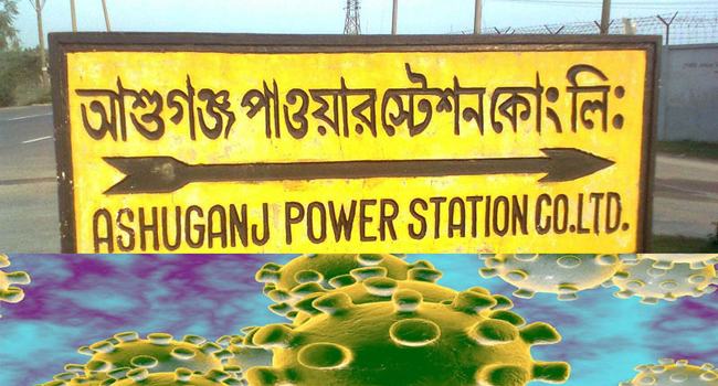 করোনা আতঙ্ক : আশুগঞ্জ বিদ্যুৎ কেন্দ্রে বিদেশী বিশেষজ্ঞদলের আগমনে আপত্তি