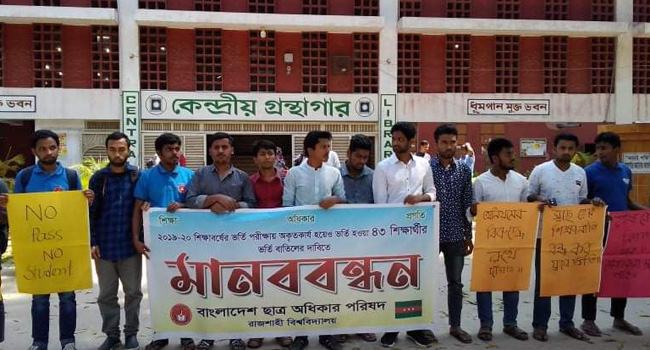 পাস না করেও রাবিতে ৪৩ শিক্ষার্থী ভর্তি, শিক্ষার্থীদের আন্দোলন