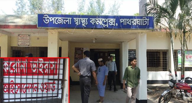 পাথরঘাটায় করোনা সন্দেহে ‘কোয়ারেন্টাইনে’ প্রবাসী
