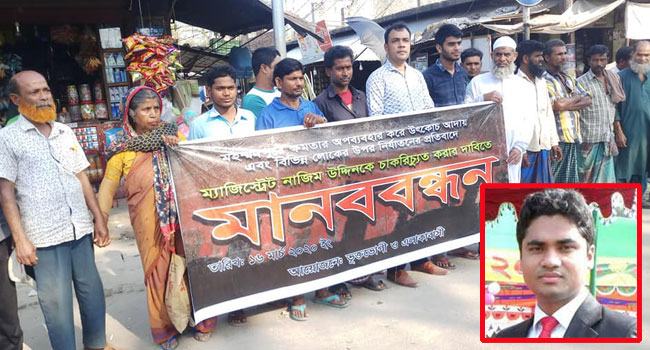 কুড়িগ্রামের সেই নাজিমের শাস্তির দাবিতে মাগুরায় মানববন্ধন