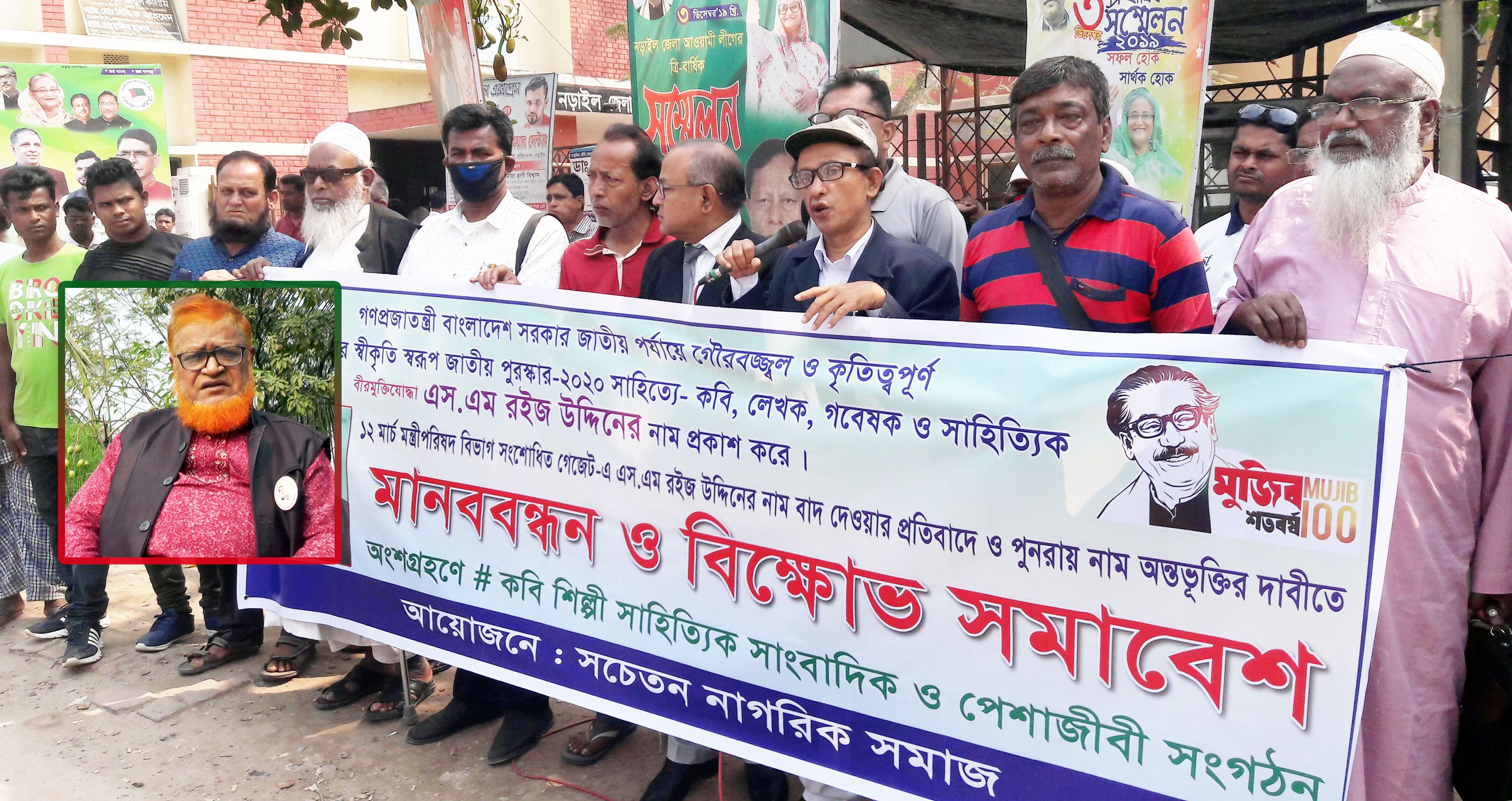 ‘স্বাধীনতা পুরস্কার’ তালিকায় রইজ উদ্দিনের নাম পুনঃরায় অন্তর্ভূক্তির দাবিতে মানববন্ধন