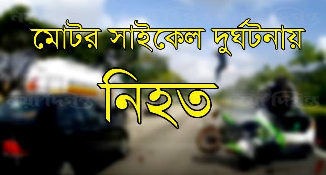 রাজশাহীতে দুই মোটরসাইকেলের সংঘর্ষে নিহত ৩