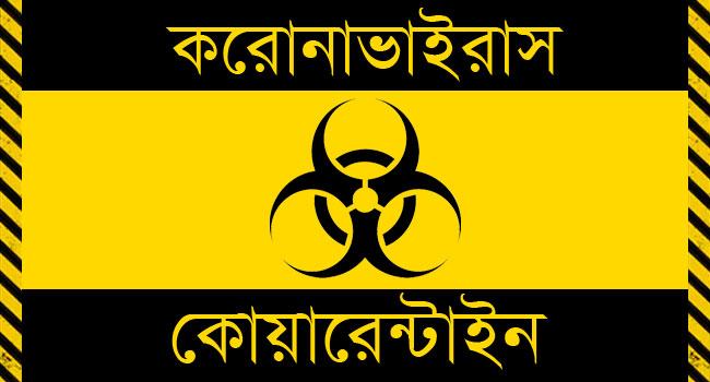 পালিয়েও রক্ষা নেই প্রবাসীর, শ্বশুরবাড়ি থেকে কোয়ারেন্টাইনে