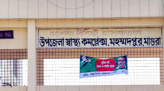 করোনা ঝুঁকি : মহম্মদপুরে মোবাইলে সেবা নিতে হাসপাতালের অনুরোধ