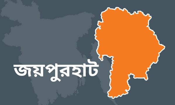 করোনা সন্দেহে জয়পুরহাটের ৩ জনের নমুনা ঢাকায় প্রেরণ