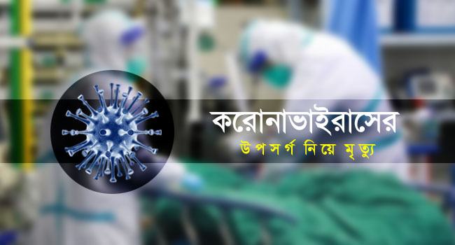 কুমিল্লায় করোনা উপসর্গ নিয়ে কৃষকের মৃত্যু