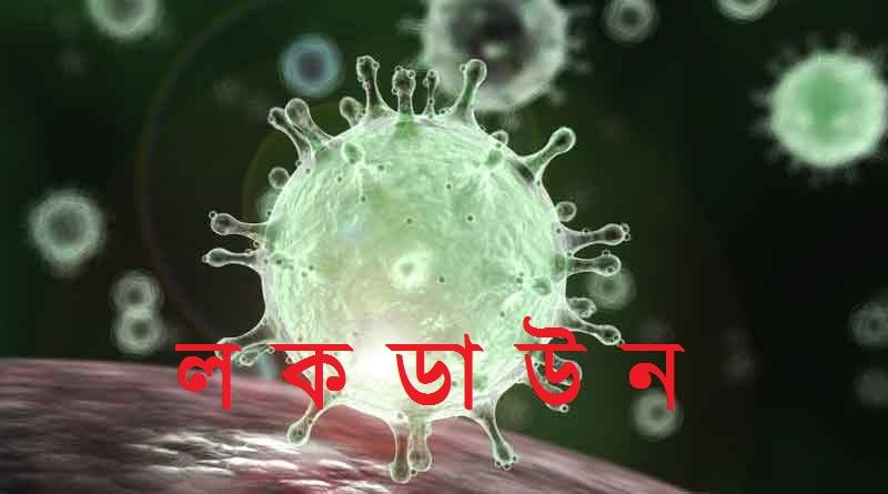 কুমিল্লা জেলাকে লকডাউন ঘোষণা