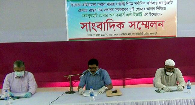 জয়পুরহাটে পোল্ট্রি শিল্প রক্ষায় সাংবাদিক সম্মেলন
