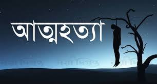 তৃতীয় শ্রেণীর শিক্ষার্থীর গলায় ফাঁস দিয়ে আত্মহত্যা