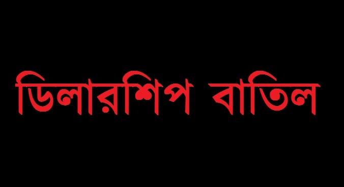 চাল বিতরণে অনিয়ম, অর্থদণ্ডসহ ডিলারশিপ বাতিল