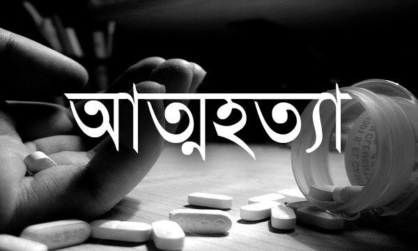 করোনায় ঢাকায় আটকা পড়েছেন স্বামী : সন্তানকে হত্যার পর মায়ের আত্মহত্যা