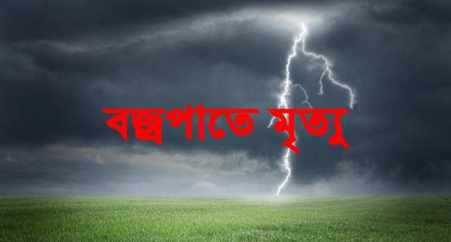 সুনামগঞ্জে বজ্রপাতে মারা গেল ২ জন